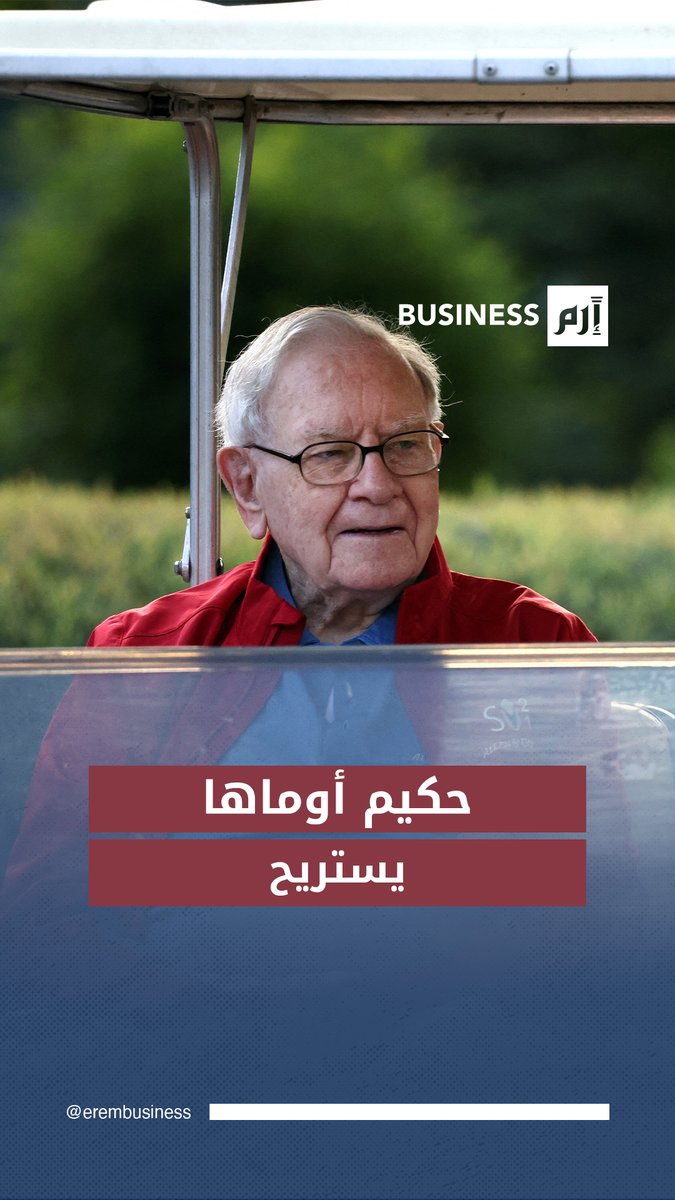 وارن بافيت يغادر منصبه هذا الأسبوع.. ماذا ترك وراءه؟ 