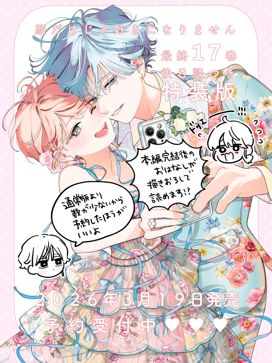 顔だけじゃ好きになりません』最終17巻 2026年3月19日発売です