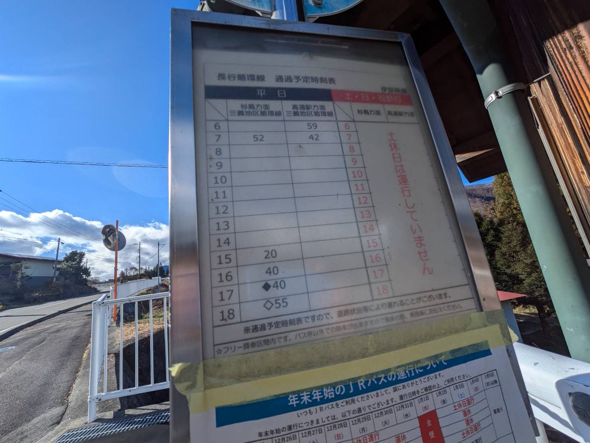 バス停を通ると、時刻表を必ず見るようにしています。
写真は伊那市長谷溝口。土日祝は１本もなく真っ白で、「中高生はどうしてるんだろう」と、とても気がかりです。