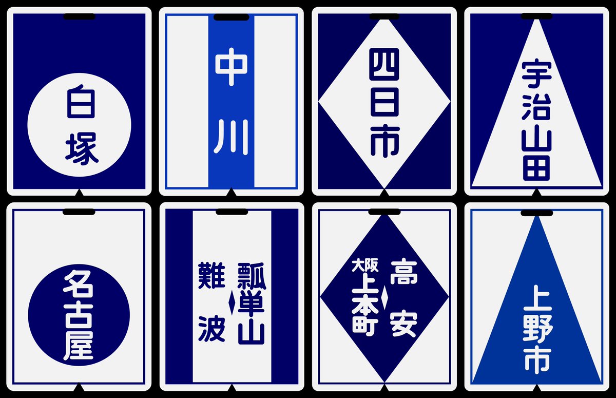 行先表示板の裏は何でしょう？ 難易度（中） 近鉄の行先表示板の本当の
