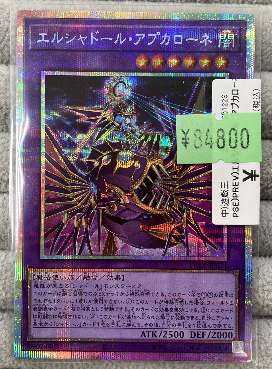 遊戯王】 「エルシャドール・アプカローネ」のプリズマを買取させて