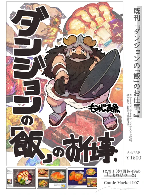 【#C107 冬コミ再販】

『ダンジョンの「飯」のお仕事。』/もみじ真魚🍲

★大好評につき今冬も再販します!!

ダン飯魔物食のカラースクリプトの本です。未使用ラフや書き下ろし漫画も収録。買い逃した方は是非!! 

https://t.co/bEVQo9gWED 