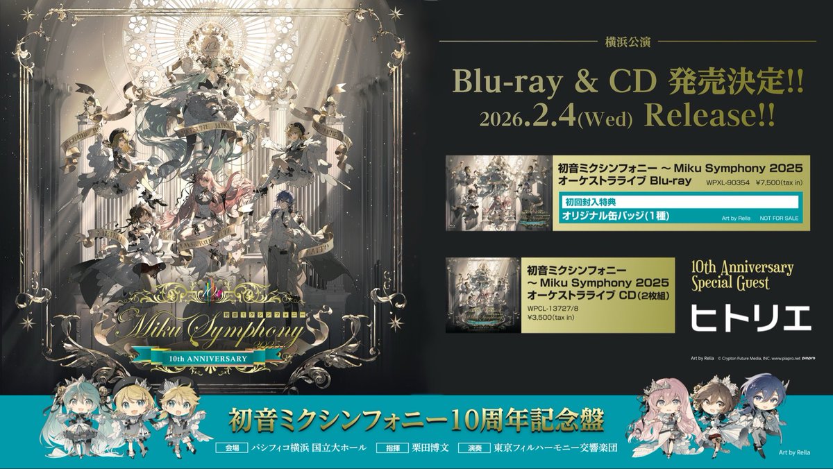 初音ミクシンフォニー公式〜10th Anniversary🎻 〜 (@mikusymphony