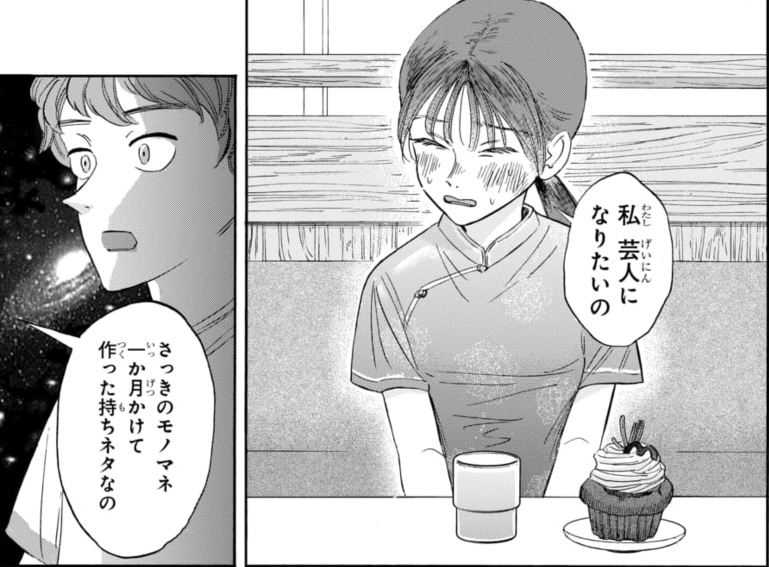 こっそり芸人を目指す女の子の話(0/11) 