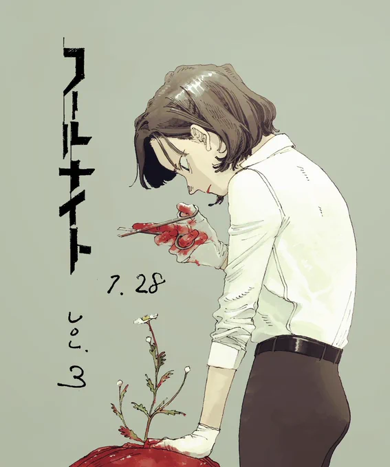 延命?
人殺し?
それとも───.

#フールナイト 