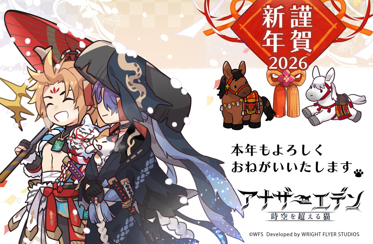 【新年のご挨拶】
あけましておめでとうございます。
午年にちなんで、竹馬の友の年賀状イラストをお届けいたします。

2026年も皆さまに愛される最高のゲームにして参りますので、本年もよろしくお願いいたします！

#アナザーエデン