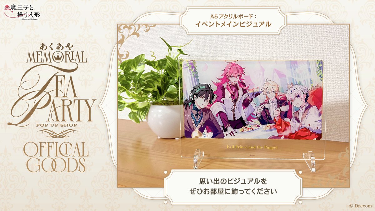 あくあや Memorial TeaParty 🌹#あくあや Memorial Tea Party 終了お礼