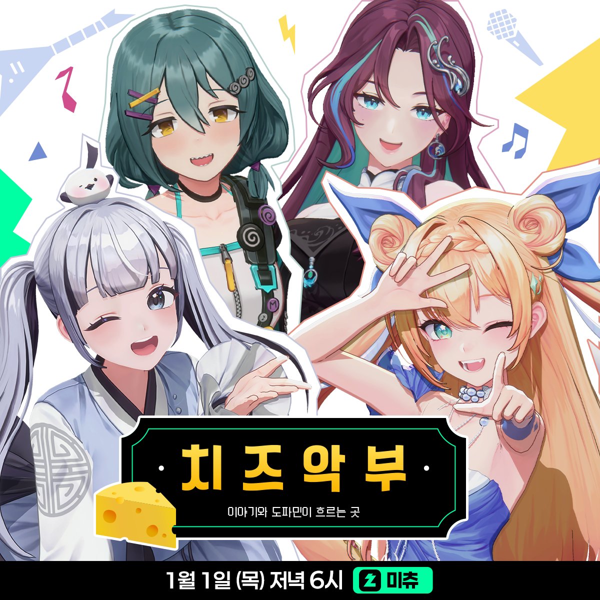 안녕하세요! 이오몽입니다!
2026년 1월 1일부터 치지직으로 이적하게 되었습니다✨
기념으로 [치지직 미츄] 채널에서 작은 공연을 열 예정이니
모두모두 놀러와주세요~🌸