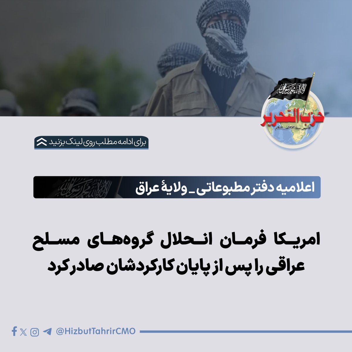 امریکا فرمان انحلال گروه‌های مسلح عراقی را پس از پایان کارکردشان صادر کرد

به‌نظر می‌رسد تشدید فشارهای اشغال‌گر امریکایی بر حاکمیت بغداد و امتناع از تعامل با دولتی که در آن گروه‌های مسلح یا هم‌پیمانان‌شان حضور داشته باشند، نتیجهٔ خود را داده است؛ به‌ویژه آن‌که این گروه‌ها حدود ۸۰
