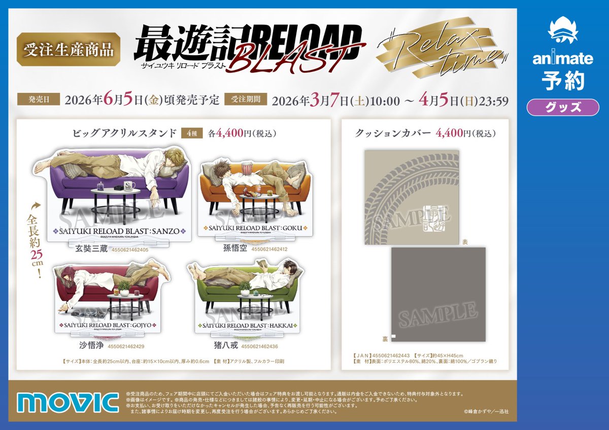 ◤3/7より開催✨◢

『最遊記RELOAD BLAST』Relax-Time フェア

期間中、対象商品をご購入・ご予約で【イラストカード（全8種）】をプレゼント🎁

ソファでくつろぐ、三蔵一行のオフショットをどうぞお見逃しなく🛋️

▼詳細
x.gd/n8fzi

#最遊記