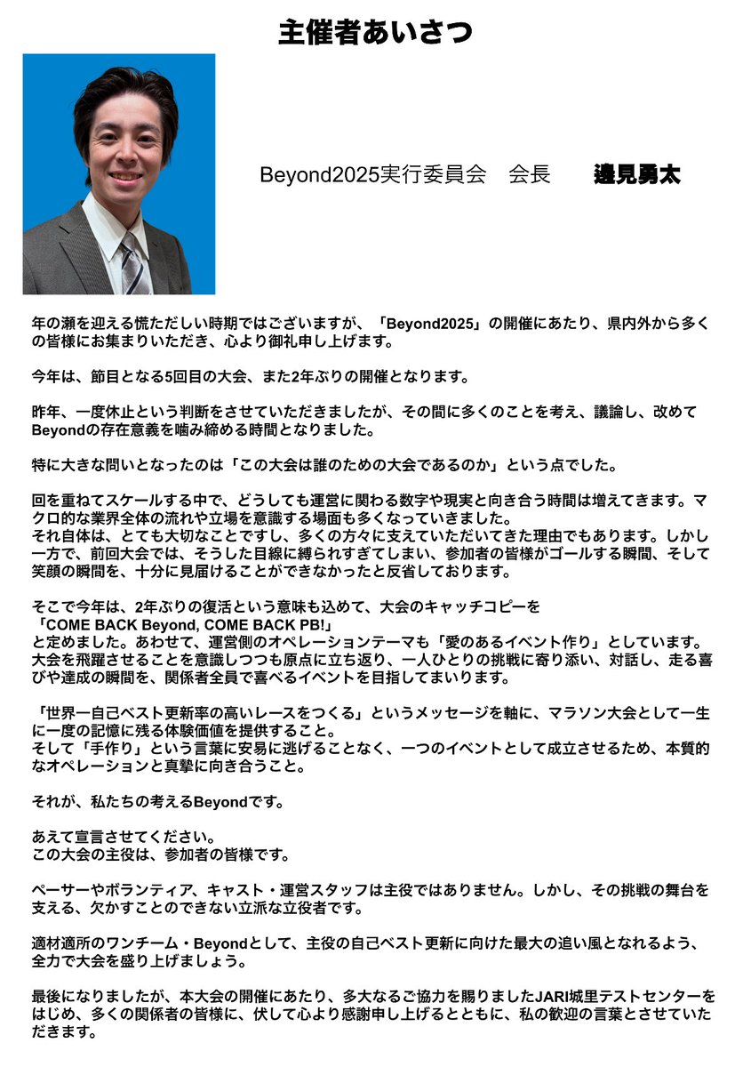 いよいよ明日、Beyond2025開催🔥
Beyond2025実行委員会 会長・邊見勇太より、主催者あいさつです。
2年ぶりの想い、ぜひ受け取ってください。