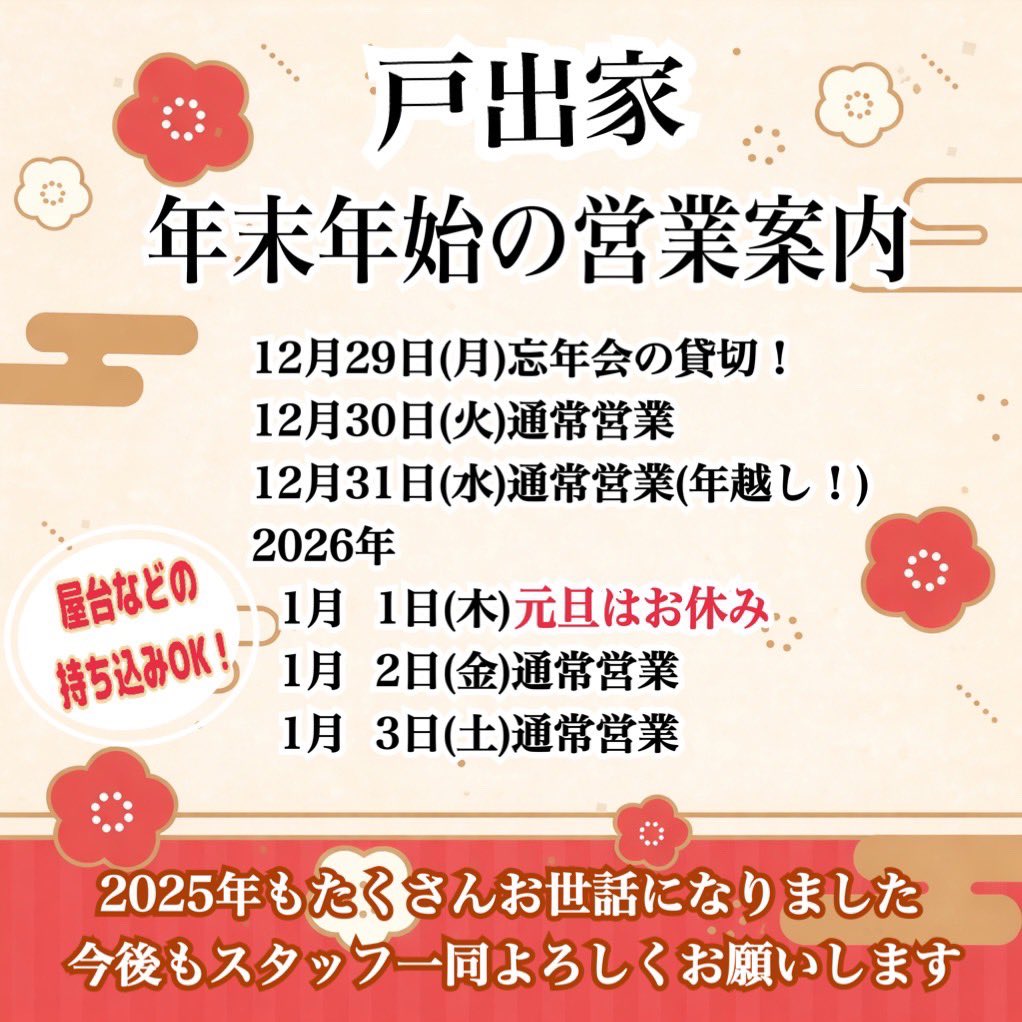 本日も元気にOPEN⭐️

戸出家の大型犬こと松田です🐶
年末年始の営業についてご案内です☝️
当店は元旦以外通常営業となっております
💪💪
みんなで楽しく年末年始盛り上げましょう😆
本日はとでちゃんまつだでお待ちしております☺️
