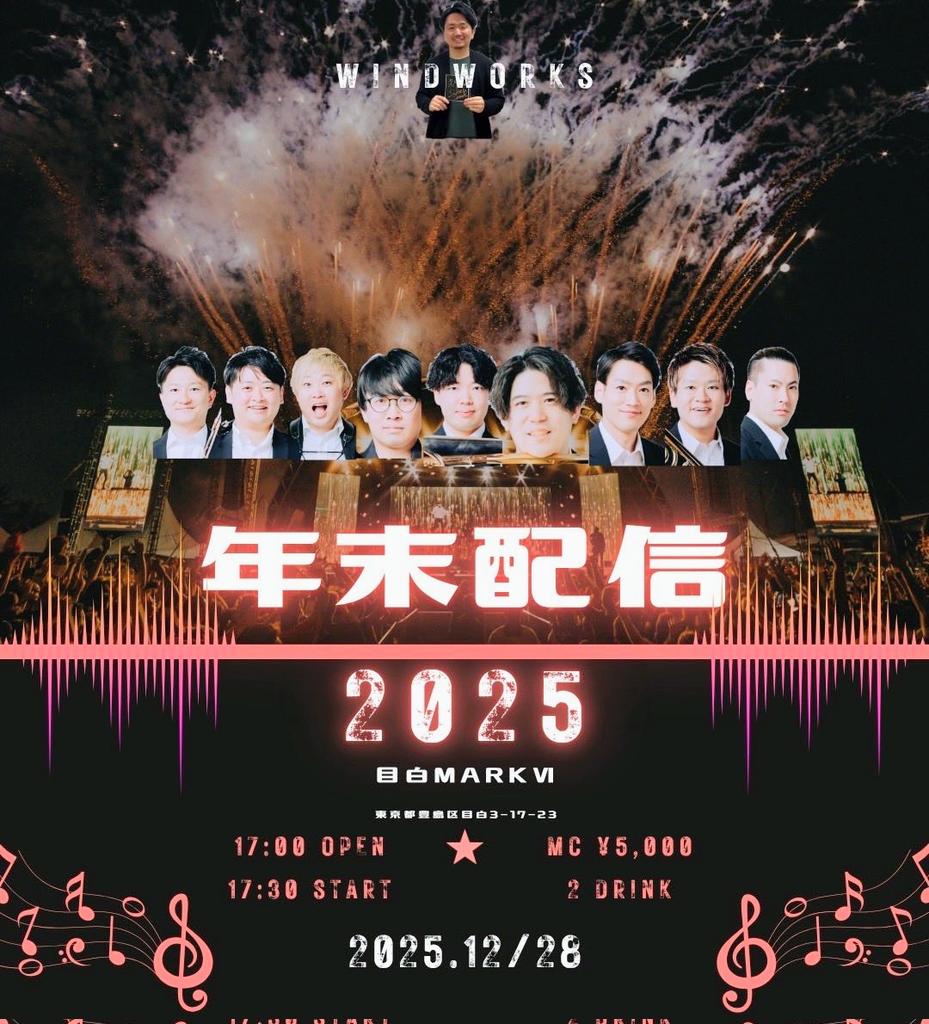 IqWXhW8GfKi7Af6's tweet image. 今日はここよ
配信を生で鑑賞できる超プレミア席当選しました！

🎉年末配信🎉
〜2025大忘年会スペシャル〜
#WindWorks
#小編成吹奏楽
#大忘年会
Wind Works今年最後の生配信！
大忘年会スペシャルは、この後18時頃からです！
youtube.com/live/EqzeUr8EX…