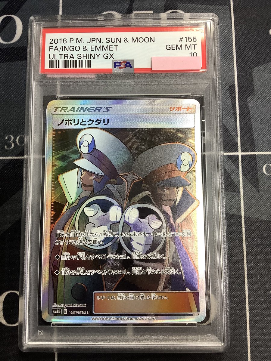 ポケモンカード 入荷情報】 PSA10 SM8b ノボリとクダリ SR を入荷しま