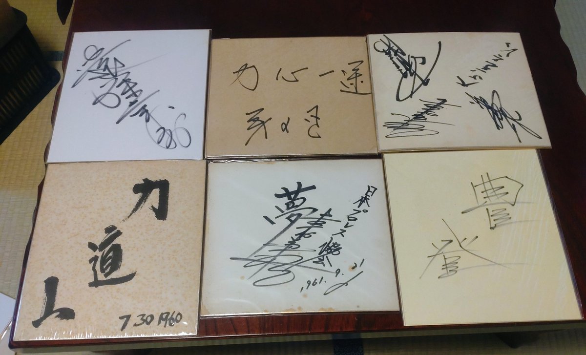 日本プロレス力道山、豊登サイン色紙 小田原一のプロレスマニア、鳥海さんのコレクションを見せてもらいまし