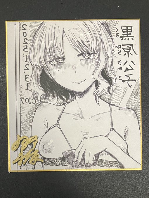 冬コミ色紙3枚目。『反面教師』の公子ちゃんです 前夜、鏡の前 