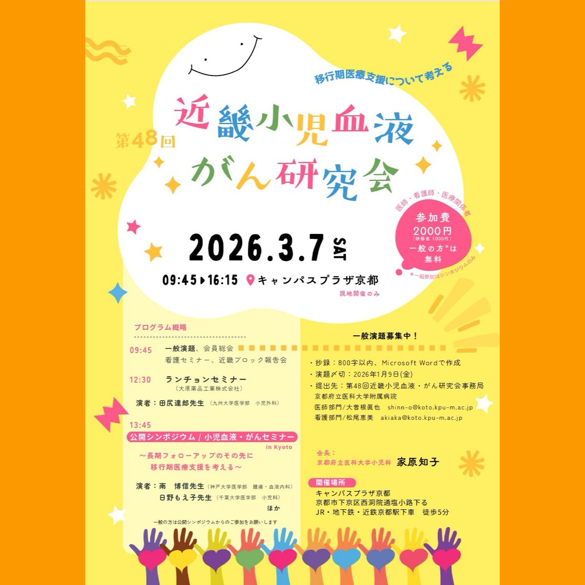 ped_koho's tweet photo. 2026年3月7日（土）に開催の #第48回近畿小児血液がん研究会 の #一般演題募集 が開始されています！ふるってご応募ください。

 #京都駅 から #アクセス良好な会場 です。充実した会となるよう鋭意準備を進めております。多くの方々のご参加をお待ちしています。
#京都府立医大学
#小児科
#小児がん https://t.co/dP6m4jAbOM
