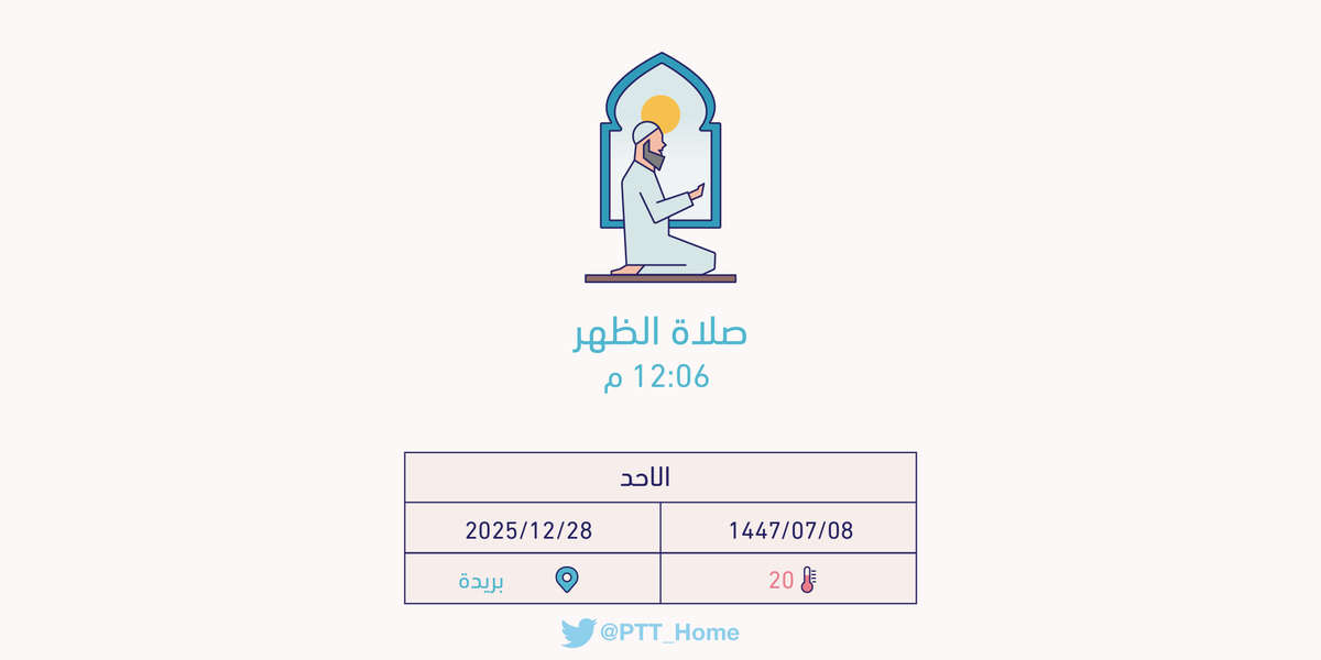 حان الان وقت صلاة الظهر حسب التوقيت المحلي لـمدينة #بريدة  12:06 م