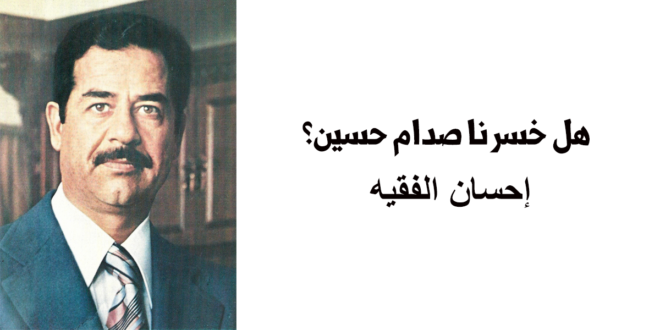 EHSANFAKEEH's tweet photo. حدّثني بما شئتَ عن صدام حسين… لكن دعني أُكمل الصورة !
حدّثني عن استبداده وديكتاتوريته، ولا تُجامِل.
حدّثني عن بعثيّته، وعن قسوته، وعن جريمة احتلال الكويت التي لا يملك أحد حق تبريرها أو القفز عنها...
 فالتاريخ لا يُكتب بالانتقاء، ولا تُمحى الأخطاء بالصراخ والتعالي على الآخر،
 ولا تُغتفر الجرائم السياسية بحجّة الخصومة مع من تم تحويله إلى "عدوّ "....
لكن، وبعد أن تقول كل ذلك، دعني أطرح أسئلة لا تُطيقها السرديات الجاهزة، ولا تُريح ضميرا اعتاد الحكم الأخلاقي السريع دون قراءة النتائج.

لماذا لم تتنفّس إيران، وأذرعها، ومن يدور في فلكها، الصعداء إلا بعد رحيل صدام حسين؟ 
ولماذا لم يُواجَه زعيم عربي، في الخطاب الطائفي والسياسي، بعداء يشبه ذاك الذي وُجّه إليه، حتى صار وصف “صدّامي” شتيمة تُلصق بأهل السنّة في القاموس الصفوي المعاصر؟ 
وهل كان وجوده، بكل ما فيه، سببًا في بقاء العراق دولة واحدة لا فسيفساء كانتونات وولايات تديرها العواصم من الخارج؟
ولماذا تكالبت دول العالم عليه، وانساقت خلف جورج بوش في حربٍ لُفّت بشعارات “التحرير” و“الديمقراطية”، بينما كانت في جوهرها حرب إعادة تشكيل للشرق الأوسط، لا محاكمة لنظام ؟ 
وهل حقّا كان صدام حسين، شئنا أم أبينا، حائط الصدّ الأخير الذي وقف في وجه التمدّد الإيراني نحو قلب الجغرافيا العربية؟

هذه الأسئلة لا تُطرح دفاعا عن الرجل، ولا تبييضا لصفحته، بل لأنها ضرورية لفهم ما بعده.... فالتاريخ لا يُقاس فقط بما فعله الحاكم، بل بما انهار بعد سقوطه.

- قاد صدام حسين العراق قرابة ربع قرن، وأدار خلال تلك الفترة مجتمعا شديد التعقيد: سنّة وشيعة وأكرادا، عربا وغير عرب، وتمكّن – بقبضة قاسية نعم – من الحفاظ على دولة واحدة، وجيش واحد، وسيادة واحدة...
 ولم يكن اهتمامي هنا مُنصبّا على شخصه أو إنجازاته، بقدر ما هو مُنصَبّ على موقعه في الصراع مع المشروع الإيراني، وتأثير وجوده في مسار ذلك المشروع.

وأنا أدرك تماما أن الخوض في هذا الملف يستفزّ إخوتي في الخليج، وبخاصة في الكويت، ولا يمكن لأي خطاب عاقل أن يُقلّل من فداحة جريمة الاحتلال أو آثارها. 
لكن ما يعنيني في هذا المقام ليس تبرير تلك اللحظة، بل قراءة ما سبقها وما تلاها، لأن إيران لم تُقِم مشروعها الإقليمي بعد صدام، بل كانت تحاول عبثا قبله.

التاريخ – وباعتراف الخصوم قبل الأنصار – يقول إن عراق صدام كان أول من تصدّى لمحاولة الخميني تصدير الثورة الإيرانية في بداياتها...
 ففي كتاب «قراءة في الخطة السرية الإعلامية الإيرانية»، يرد اعتراف صريح بأن الحرب العراقية الإيرانية كانت العائق الأكبر أمام تمدّد الثورة خارج حدودها...

ويُقرّ باحثون إيرانيون بأن المسار العسكري فشل، ما دفع طهران لاحقا، في عهد رفسنجاني، إلى تغيير أدواتها والانتقال إلى التغلغل الثقافي والاقتصادي والمذهبي بدل المواجهة المباشرة.

ولم يكن العراق هدفا عابرا في هذا المشروع، بل هو مهد التشيّع الأول، وموطن العتبات، والبوابة الشرقية للوطن العربي، والامتداد التاريخي للحضارة الفارسية التي أطفأ الإسلام نارها وهدّ أركان عرشها الكسروي. ولهذا كان وجود نظام وطني مركزي في بغداد عقبة كبرى أمام أي اختراق صفوي منظّم.

ثم جاءت لحظة الكويت، اللحظة التي ابتلع فيها صدام الطُعم الأمريكي بعد إشارات السفيرة أبريل غلاسبي، فكان الاحتلال، وكانت الكارثة، وكانت إيران أول المؤيدين لفرض العقوبات، وأكثر المنتظرين لمرحلة الإنهاك...

وحين وقع الغزو الأمريكي عام 2003، لم يكن الهدف إسقاط رجل بقدر ما كان تفكيك دولة، وتكاملت الأدوار بين واشنطن وطهران: أمريكا بالقوة العسكرية، وإيران بالميليشيات والمال والفتوى.
حرّمت مرجعيات شيعية القتال ضد الأمريكيين، وسقطت بغداد بلا مقاومة تُذكر، وبدأت مرحلة النفوذ المفتوح. ولم يكن عبثًا أن تصبح العراق بعد ذلك ساحة تتحكّم بها إيران سياسيا وأمنيا واقتصاديا، حتى غدت أقرب إلى ولاية تابعة منها إلى دولة ذات سيادة.

وكانت إسرائيل، قبل ذلك كله، تحسب حساب العراق. وضربها للمفاعل النووي عام 1981 لم يكن فعلًا استباقيًا عبثيًا، بل إدراكا لخطر دولة عربية تملك مشروع قوة مستقلًا.

وجاء مشهد إعدام صدام حسين تتويجا لهذه الرسالة السياسية...
 لم يكن الإعدام عقوبة قضائية فحسب، بل تصفية رمزية محمّلة بالدلالات...
 نُفّذ الحكم فجر أول أيام عيد الأضحى، في مكان له رمزيته في الحرب مع إيران، وعلى يد ملثمين هتفوا طائفيا، في مشهد لم يُخفِ أحقادا قديمة بقدر ما أعلن انتصار مشروع...

قال خليل الدليمي إن صدام أُحيط بميليشيات شتمته بسبب حربه مع إيران، وإن فرق موت كانت مستعدة لاختطافه وتسليمه لطهران...
 المكان والزمان لم يكونا صدفة، بل رسالة سياسية انتقامية مكتملة الأركان.

ومع ذلك، مات الرجل ثابتا، يُردّد الشهادتين، فتحوّل مشهد الإعدام من لحظة إذلال مُخطّط لها إلى لحظة انكسار في الوعي العربي...
 ازدادت شعبيته بعد موته، لا لأن الأمة نسيت أخطاءه، بل لأنها كانت – ولا تزال – جائعة لصورة زعيم يموت واقفا في زمن الانحناء.

وسواء اتفقنا أو اختلفنا على صدام حسين، فهذه حقيقة لا يمكن طمسها: 
"بسقوطه، انفتح الباب، ودخل المشروع الإيراني إلى العراق، ولم يُغلق حتى اليوم."..

==
إحسان الفقيه