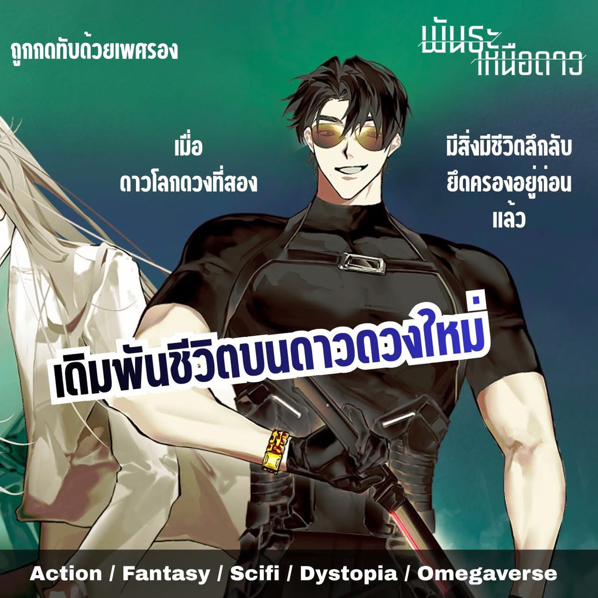 gukkungg's tweet image. นิยายเรื่องนี้เป็นเรื่องที่ต้องใช้เวลาดำดิ่งไปกับมัน ตัวเรื่องเล่าถึงยุคที่โลกทรุดโทรมจนยากต่อการอยู่อาศัย คนมีเงินย้ายมาอยู่บนอวกาศ คนอีกส่วนก็วาร์ปไปดาวที่ห่างไกลเพื่อยึดมันให้เป็นโลกดวงที่สอง 

พวกเขาคือผู้เสียสละ ทำการสำรวจ ศึกษาธรรมชาติ และเคลียร์สิ่งอันตรายเพื่อคนข้างหลัง+