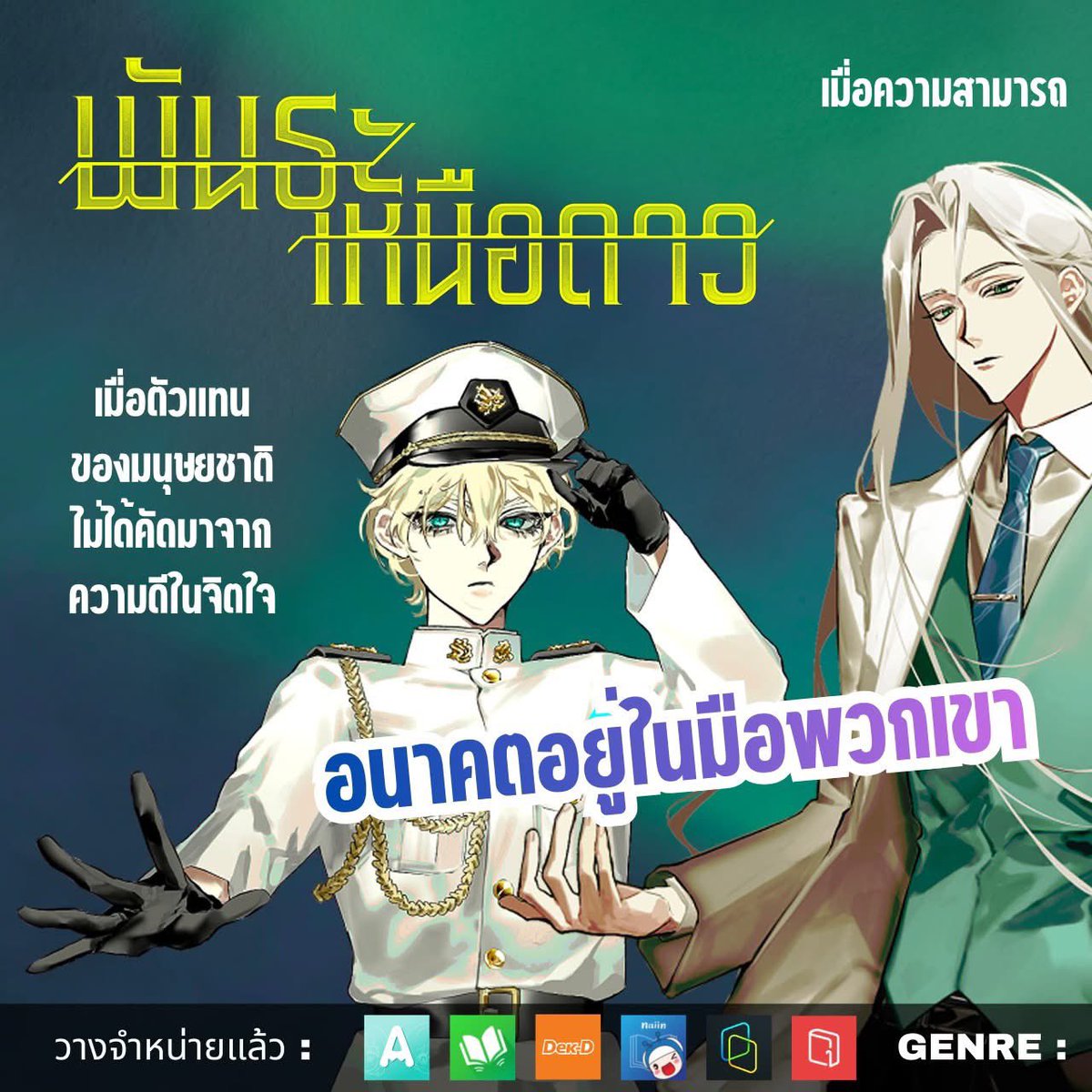 gukkungg's tweet image. นิยายเรื่องนี้เป็นเรื่องที่ต้องใช้เวลาดำดิ่งไปกับมัน ตัวเรื่องเล่าถึงยุคที่โลกทรุดโทรมจนยากต่อการอยู่อาศัย คนมีเงินย้ายมาอยู่บนอวกาศ คนอีกส่วนก็วาร์ปไปดาวที่ห่างไกลเพื่อยึดมันให้เป็นโลกดวงที่สอง 

พวกเขาคือผู้เสียสละ ทำการสำรวจ ศึกษาธรรมชาติ และเคลียร์สิ่งอันตรายเพื่อคนข้างหลัง+