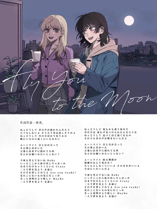 映秀。さん(@EISYU0317 )の新曲『Fly You to the Moon』の歌詞カードが公開🌙✨

楽曲、歌詞、漫画でリンクする世界観すべてを楽しんでもらえると嬉しいです‼︎

新曲は1/7 releaseです☕️ 