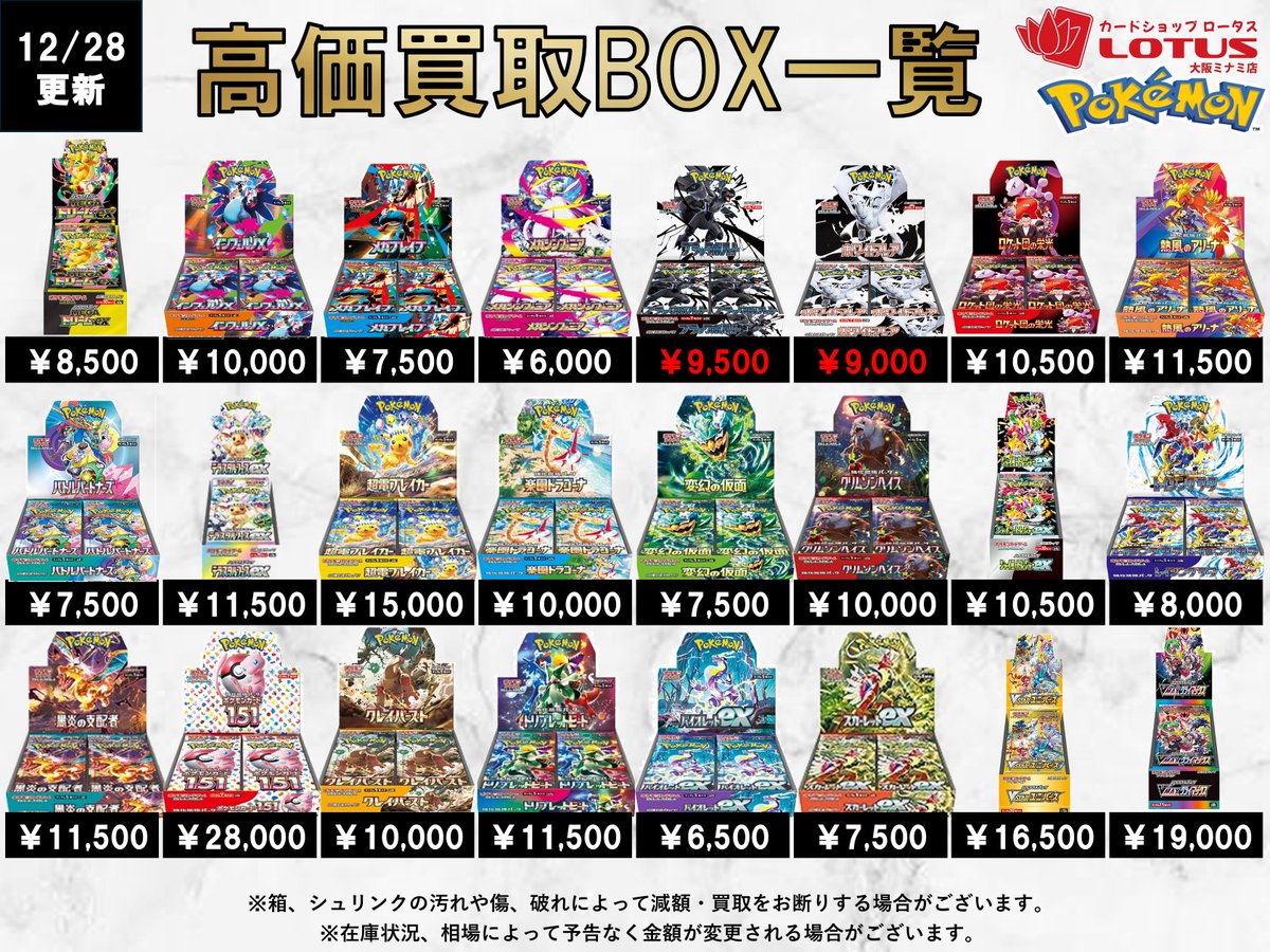 本日12/28のBOX買取価格はこちら(*・ω・)/ 買取受付は17:00～2:00まで