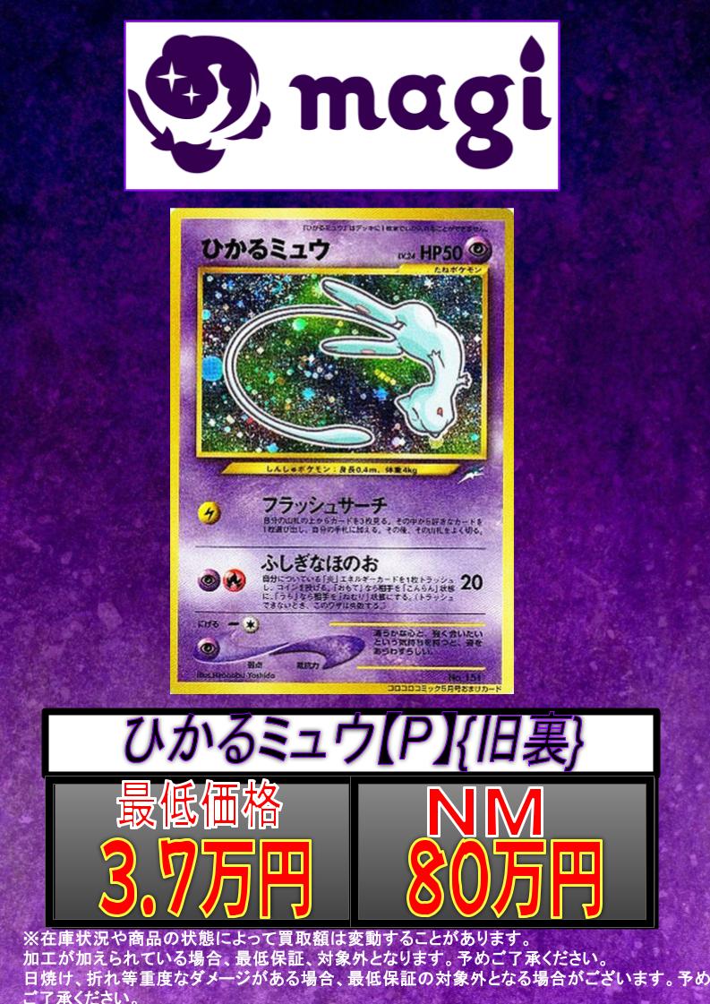 ✨#ポケカ 買取情報✨ 🔥別館限定買取🔥 ひかるミュウ 旧裏 ✨80万円