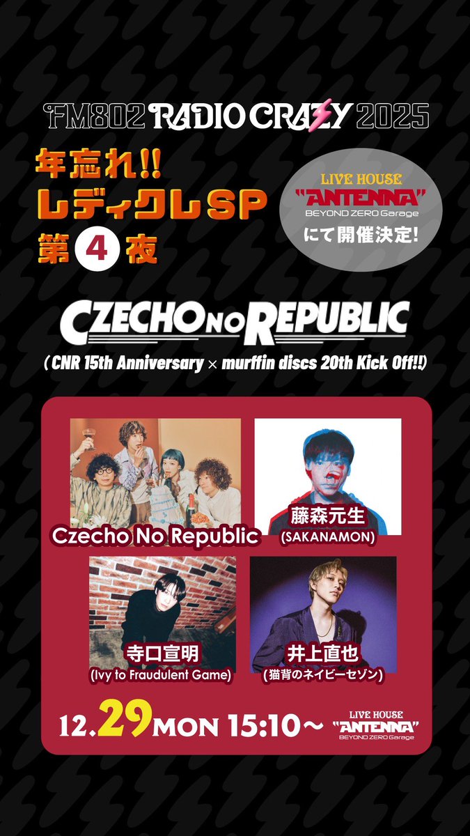 🎸明日はこちら!!⚡️ #FM802 RADIO CRAZY 2025 📅 12/29(月) 15:10
