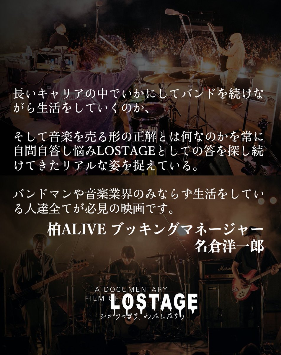 本作を一足先にご覧いただいた方から
コメントが到着しました！✨

✧˚𝐜𝐨𝐦𝐦𝐞𝐧𝐭 ⋆ ｡
#柏ALIVE ブッキングマネージャー
名倉洋一郎
<a href="/kashiwa_alive/">柏ALIVE</a> 

─────────────
長いキャリアの中でいかにしてバンドを続けながら生活をしていくのか、