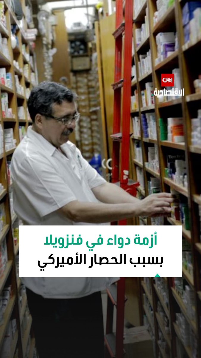 أسعار الأدوية في فنزويلا ترتفع إلى مستويات باهظة وسط الحصار الأميركي 