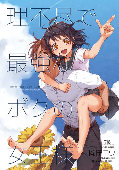 ■■同人誌■■『理不尽で最強なボクの女王』 おかだ亭 | 岡田コウ@冬コミ2日モ-23b #pixiv 
https://t.co/vTJZh6OYTs   
冬コミ新刊になります。
2日目モー23bおかだ亭です。
当日はよろしくおねがいいたします 。
書店電子手続き中です。
サンプルはツリーで何枚か↓ 