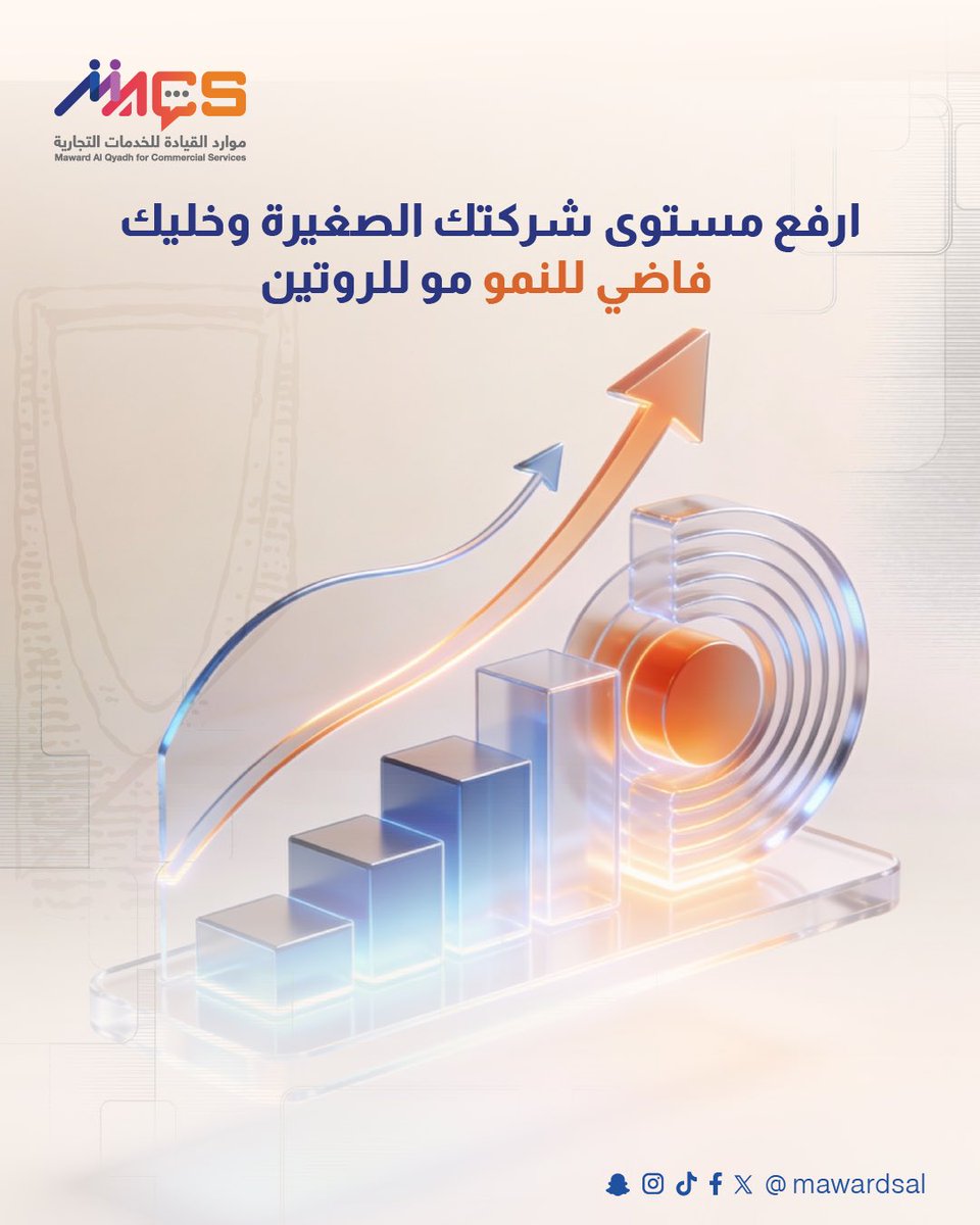 ركز على توسعك
خلينا نمسك الإدارة وتفرّغ أنت للنمو📉✔️