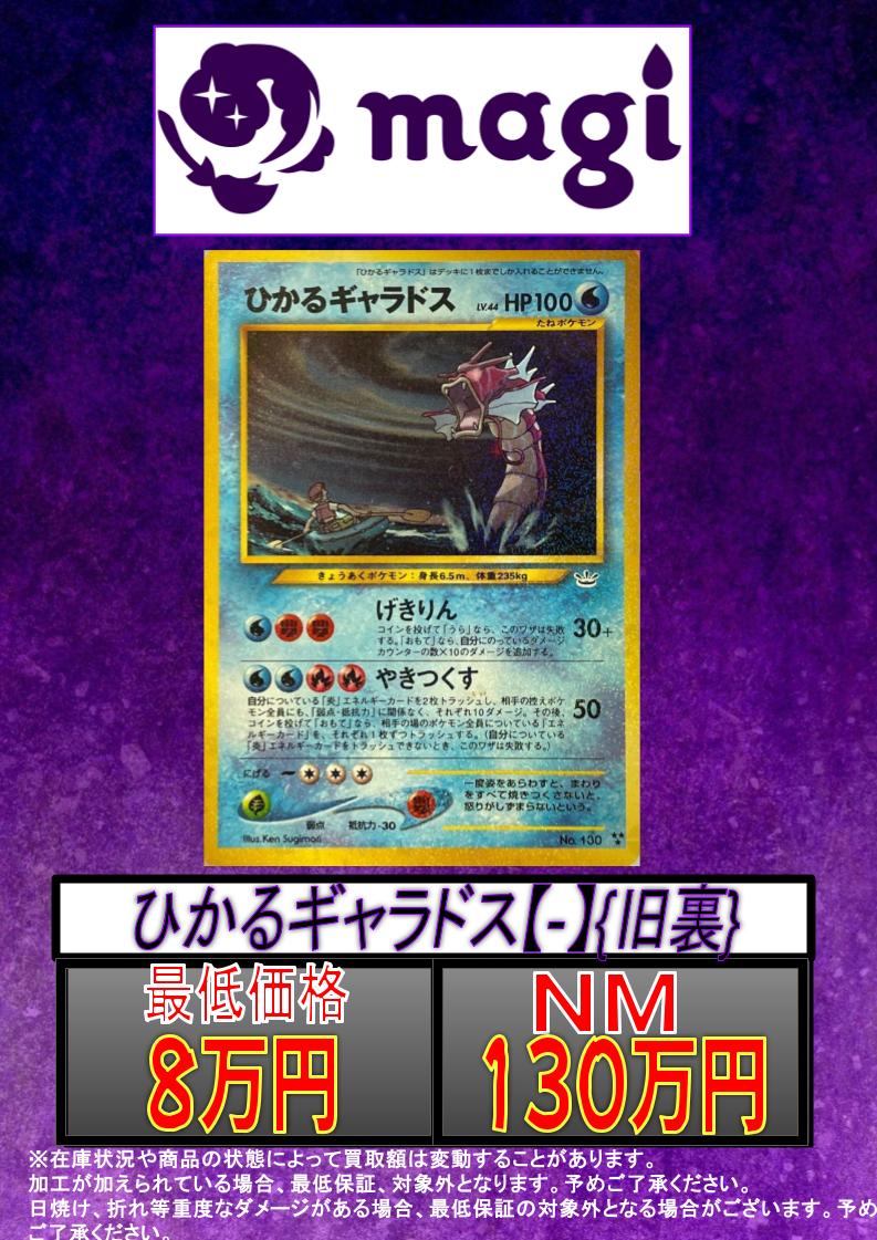 ✨#ポケカ 買取情報✨ 🔥別館限定買取🔥 ひかるギャラドス 旧裏 ✨130
