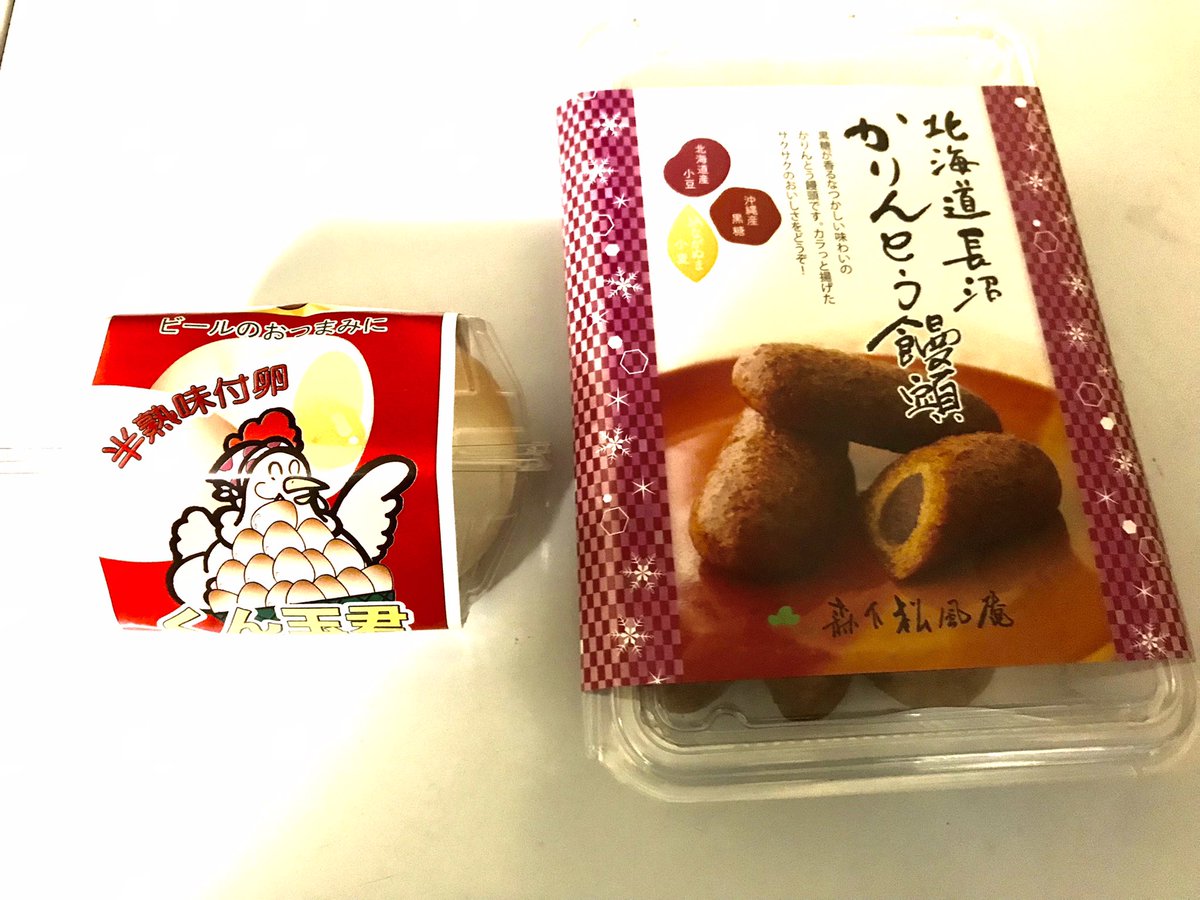 お歳暮で頂いた個人的に道内和菓子でダントツ一位のかりんとう饅頭頂いてウキウキです😄更におススメのくんたまくんを初食。りんごの木の燻製の半熟燻製で燻製の概念が変わりました🤤これはウマイ
