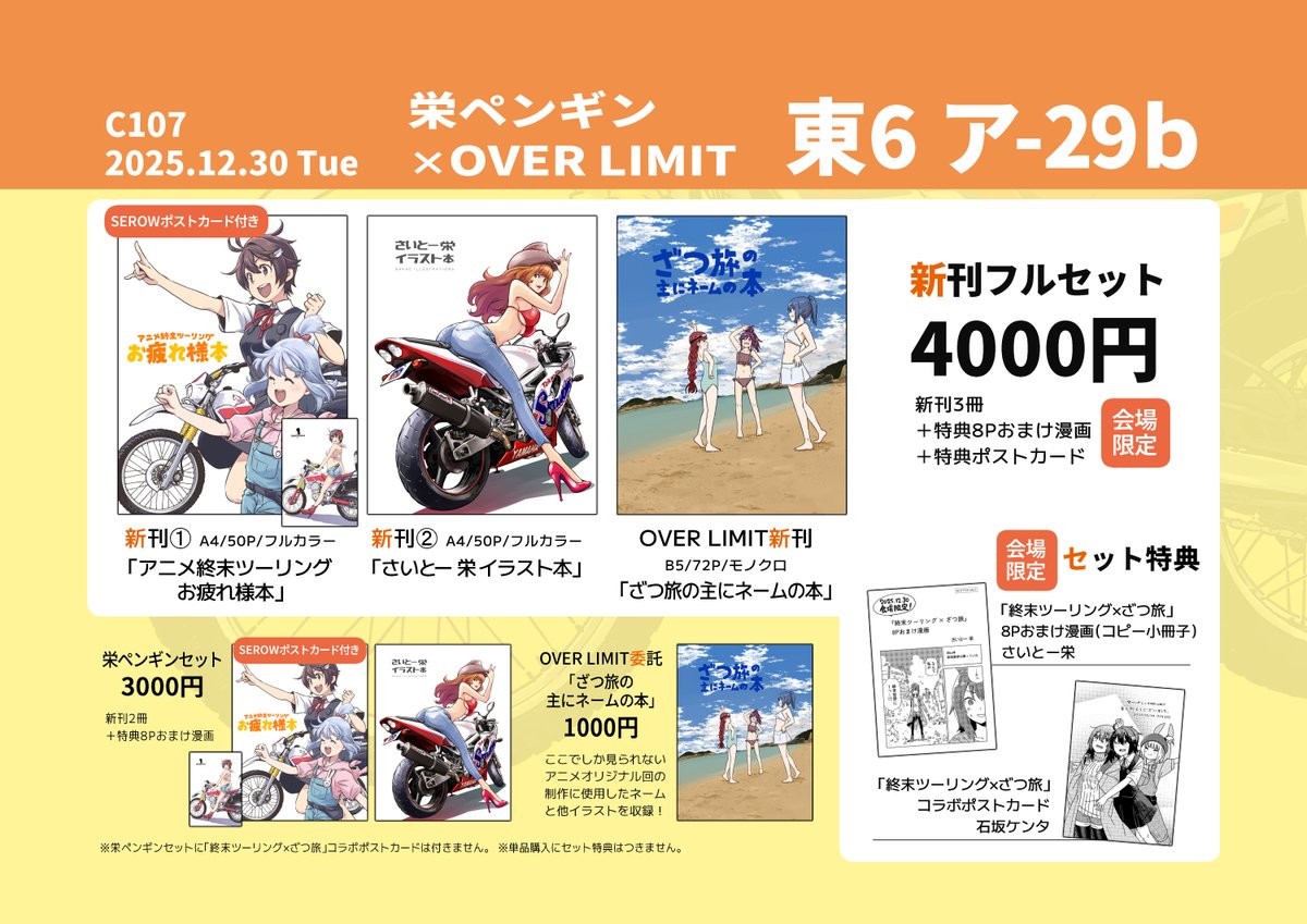 puru_sakae's tweet image. C107お品書き！
12/30(火) 東6 アｰ29b「栄ペンギン」です🐧

委託というかほぼ合同サークル「OVER LIMIT」のざつ旅本と合わせて、新刊3冊セット出ます！
会場限定特典は、さいとー栄と石坂ケンタ先生それぞれの分が付きます。

2人とも不慣れです！がんばります！よろしくお願いします！