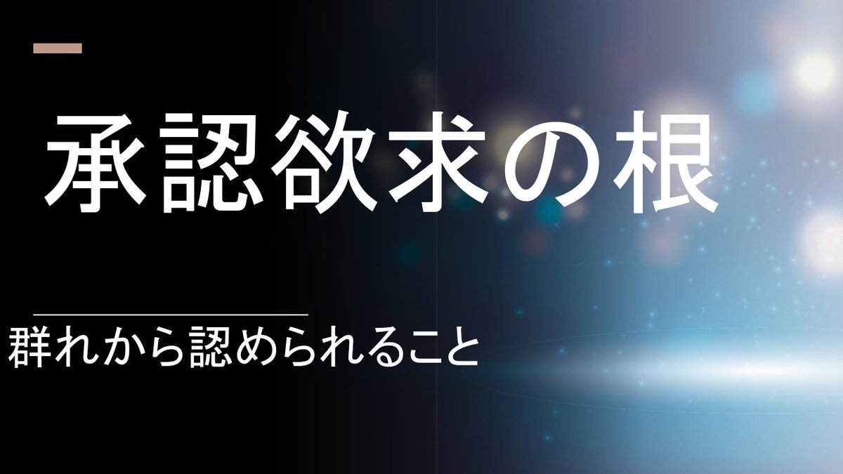 承認欲求