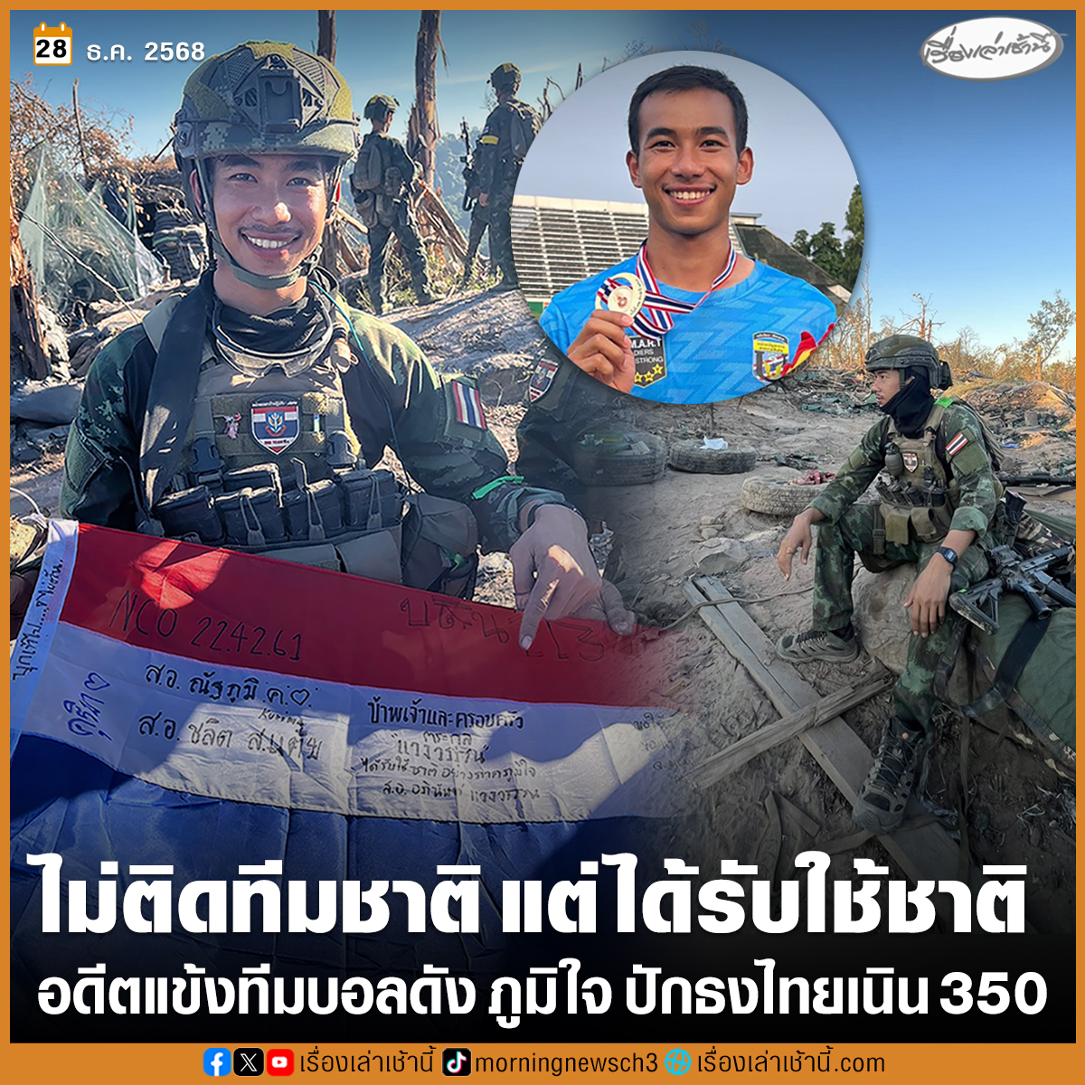 MorningNewsTV3's tweet photo. “กุ้ง” อภินันท์ แวงวรรณ หรือ “สิบเอกอภินันท์” อดีตนักฟุตบอลสโมสรลพบุรี ซิตี้ โพสต์ภาพตัวเองขณะรับใช้ชาติท่ามกลางสถานการณ์ชายแดนไทย-กัมพูชา โดยเจ้าตัวปฏิบัติภารกิจอยู่ที่เนิน 350 ใกล้กับปราสาทตาควาย ซึ่งหลังจากไทย-กัมพูชา มีข้อตกลงหยุดยิง เจ้าตัวได้เผยความในใจผ่านเฟซบุ๊ก Kung Aphinan ว่า “แด่ผู้ที่เสียสละทุกนาย มันเป็นของเรา เนิน 350 ต่อไปนี้ใช้ 1:50,000 เท่านั้น! ภูมิใจในตัวเองมากๆ ขอบคุณทุกกำลังใจครับ”

พร้อมติดแฮชแท็กว่า “มันเป็นของเราครับจ่าเริง ถึงผมจะไม่ได้ติดทีมชาติแต่ก็ได้รับใช้ชาติเหมือนกันนะ เก่งมากอภินันท์ ไทยนี้รักสงบแต่ถึงรบไม่ขลาด SF2001 รบพิเศษดิวะ!”

อย่างไรก็ตาม ก่อนที่จะมาเป็นทหารรับใช้ชาติ “สิบเอกอภินันท์” โลดแล่นอยู่บนเส้นทางฟุตบอลมาตั้งแต่เด็ก เคยอยู่ภายใต้อคาเดมีของสโมสรบุรีรัมย์ ยูไนเต็ด, โรงเรียนอัสสัมชัญ รวมถึง ทหารบก เอฟซี, ลพบุรี ซิตี้ และอยู่ในชุดแชมป์โค้กคัพ กลุ่ม 1 ปี 2019 กับสโมสรอาร์มี่ ยูไนเต็ดด้วย

#เรื่องเล่าเช้านี้ #ข่าวช่อง3 #ไทยกัมพูชา