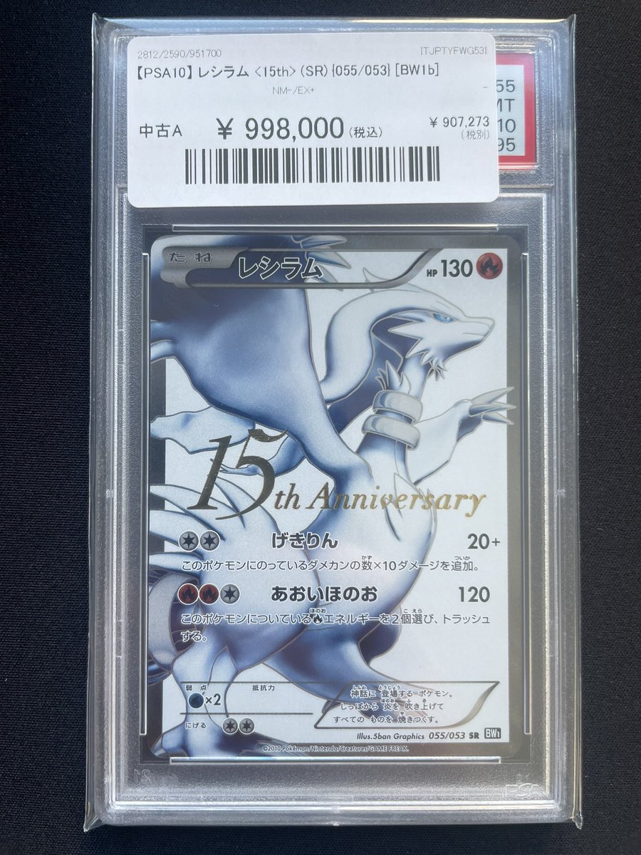 🔥＃ポケカ 入荷情報🔥】 【PSA10】レシラム〈15th〉（SR）｛055/053