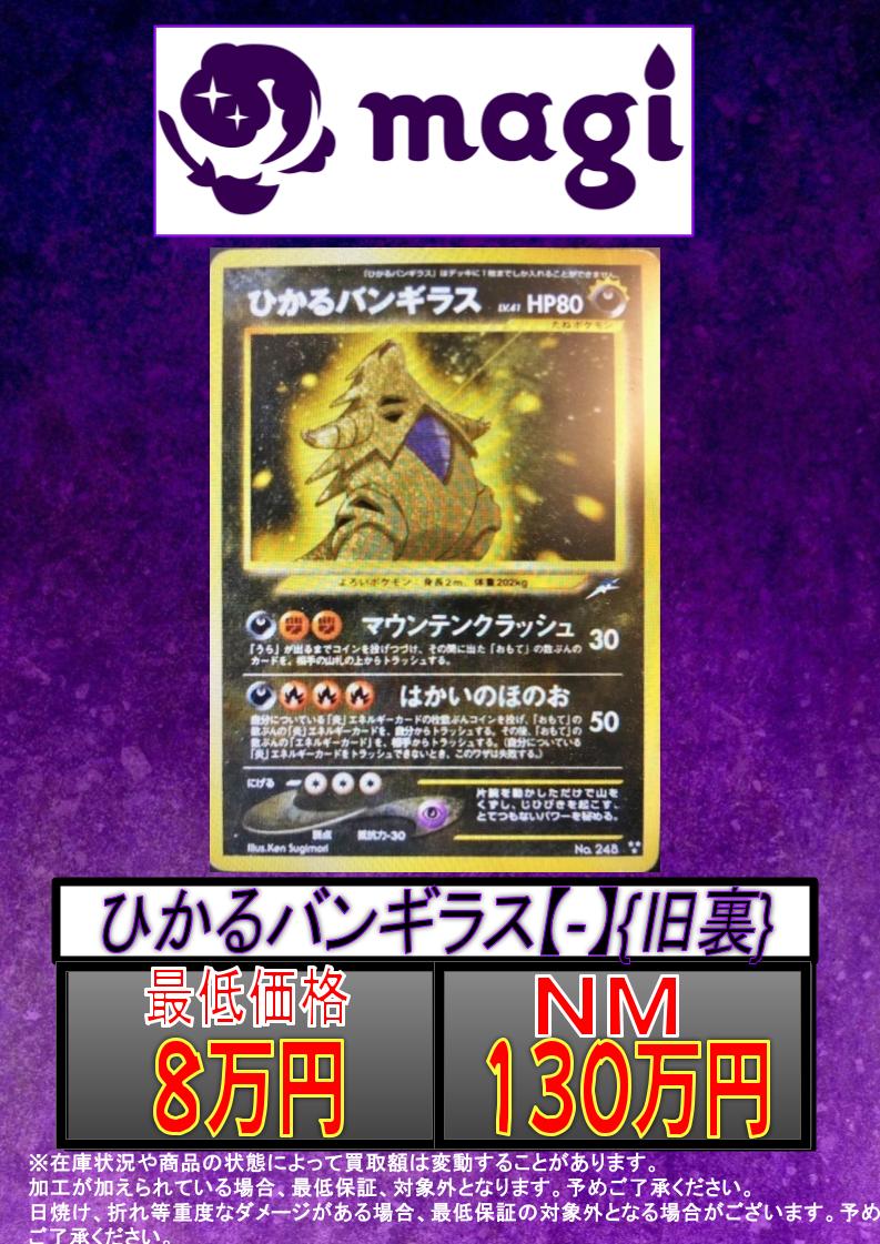 【超美品❗️激レア‼️】ひかるバンギラス　エラーカード 激レア】週末限定価格！ポケモンカード 旧裏 ひかるバンギラス 激レア