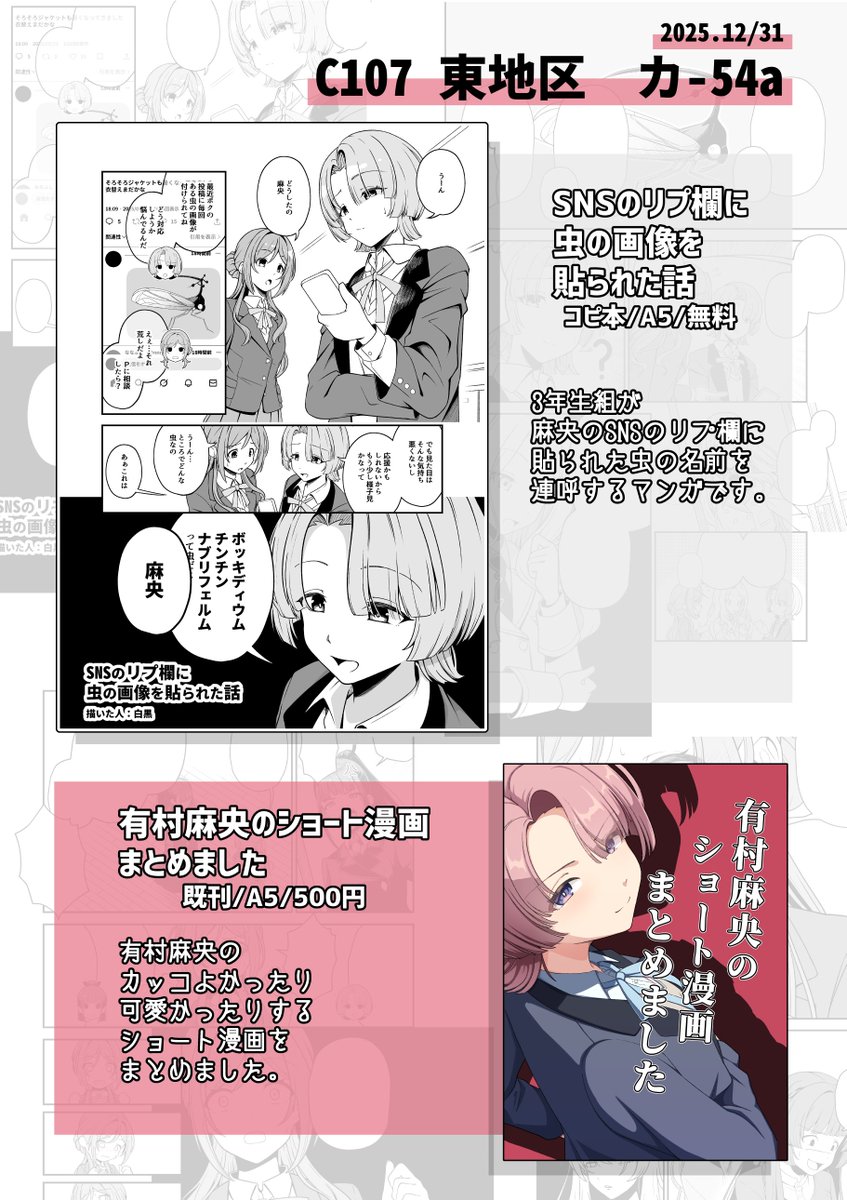 C107のお品書きです。
学マスの3年生組コピ本と麻央の既刊になります。
12/31の東カ-54aでお待ちしてます。
よろしくお願いします。 