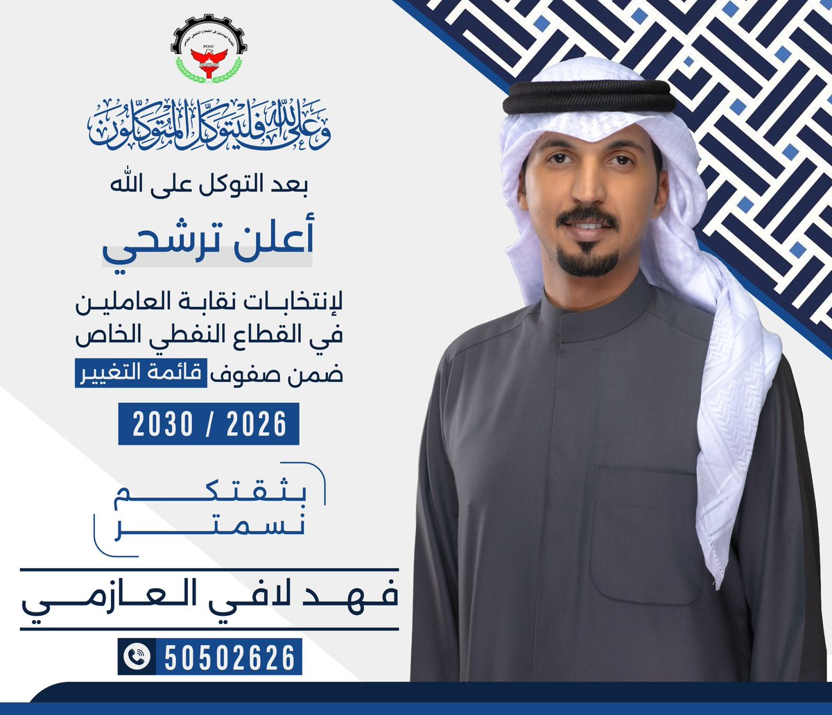 بسم الله نبدأ وعليه نتوكل ،،
وانطلاقاً من قناعه راسخة بدور النقابة ومسؤوليتها ،،
واستكمالاً لما بدئنا به ( ولنستمر بثقتكم ) 
اعلن خوض انتخابات نقابة العاملين في القطاع النفطي الخاص 
ضمن صفوف قائمة التغيير ،،

#القطاع_النفطي