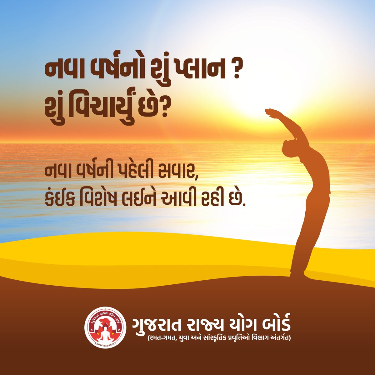 “નવા વર્ષનો પ્લાન તૈયાર છે?
વિચાર્યું હતું… કે કંઈક અલગ થશે?
નવા વર્ષની પહેલી સવાર
માત્ર સૂર્યોદય નહીં—
એક નવો સંકલ્પ લઈને આવી રહી છે.
તૈયાર રહો…
કારણ કે આ શરૂઆત ખાસ છે.”