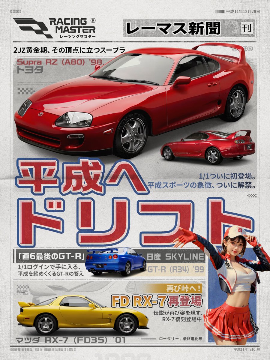 胸を鳴らせた、あの平成年代の名車たち。
その走りが、いま再び動き出す。
#平成へドリフト

#レーシングマスター #レーマス #BackTo2000