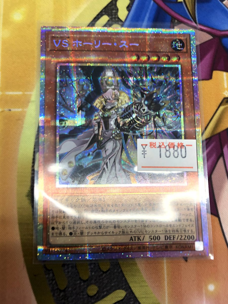 💛💛💛 #遊戯王 プリズマ💛💛💛 VSホーリー・スー プリシク 入荷しま