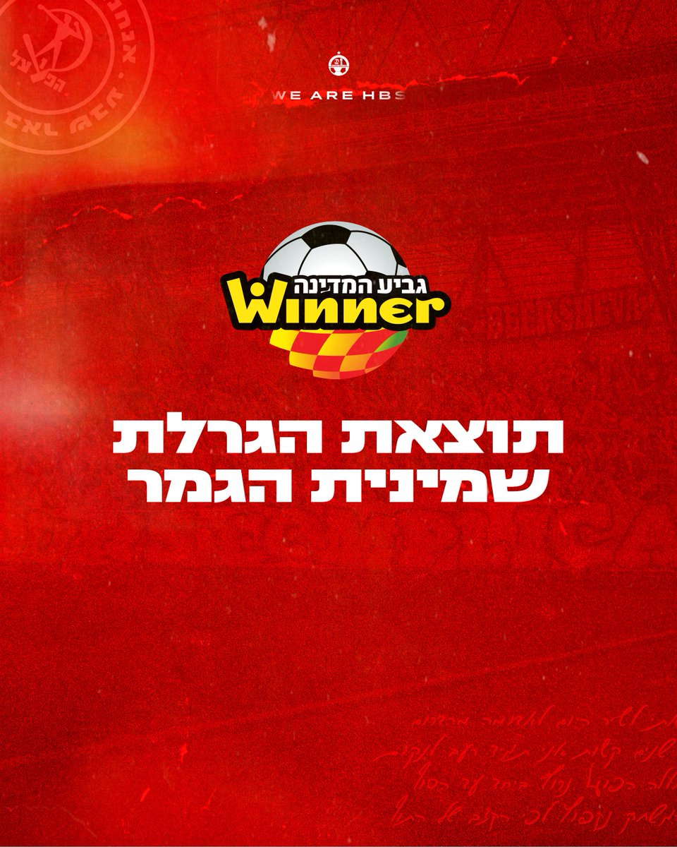 בהגרלת שמינית גמר גביע המדינה ווינר, נקבע כי הפועל "ויקטורי" באר שבע תארח את הפועל ירושלים באצטדיון טרנר. המשחק יתקיים בין התאריכים 13-15.1.26. מועד מדוייק ימסר בקרוב.