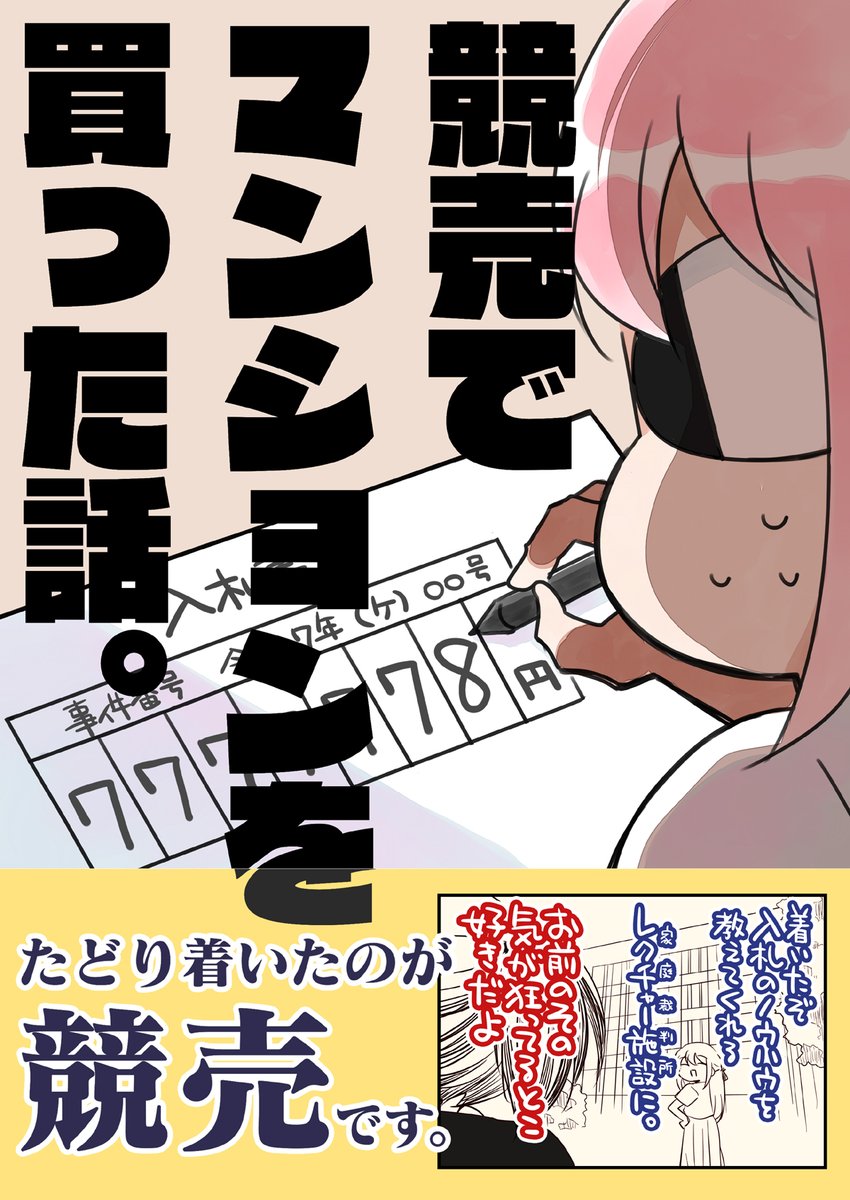 (5/5)
競売でマンションを買った話。
BOOTH(自宅通販)やメロンさん、FANZA、アプリなど
自分の把握してない所でも取り扱っててちょっと驚いてます 