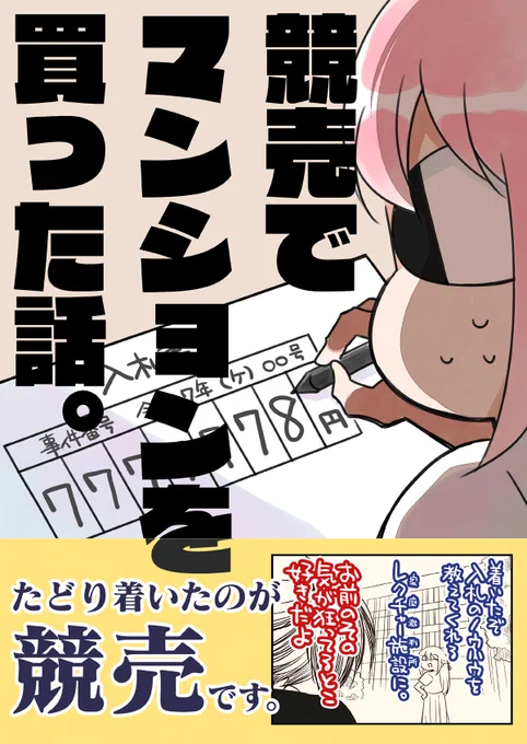 (5/5)
競売でマンションを買った話。
BOOTH(自宅通販)やメロンさん、FANZA、アプリなど
自分の把握してない所でも取り扱っててちょっと驚いてます 