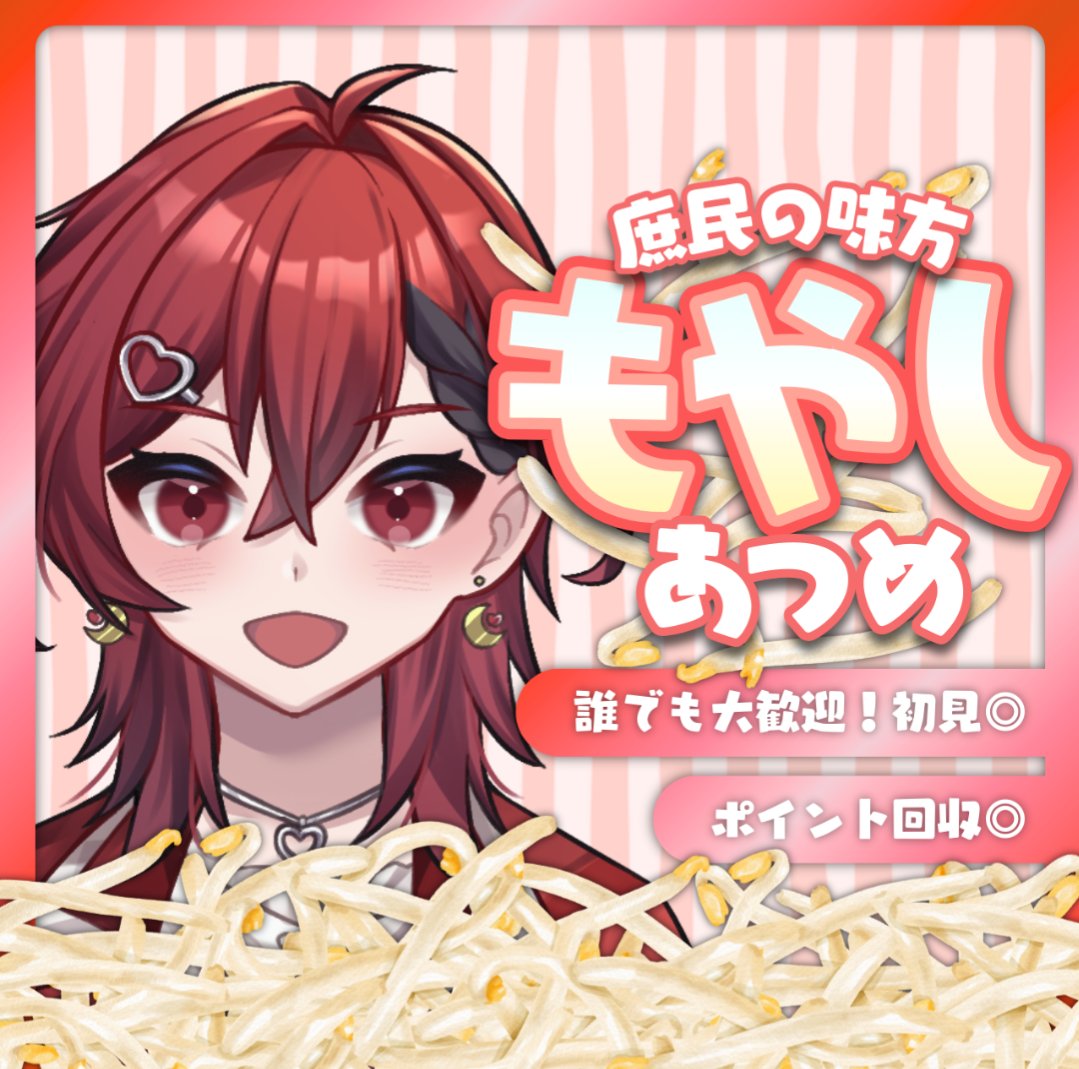 予定変更！】 本日20:30～もやし集め！ 1もやし1g計算で、後日実際に