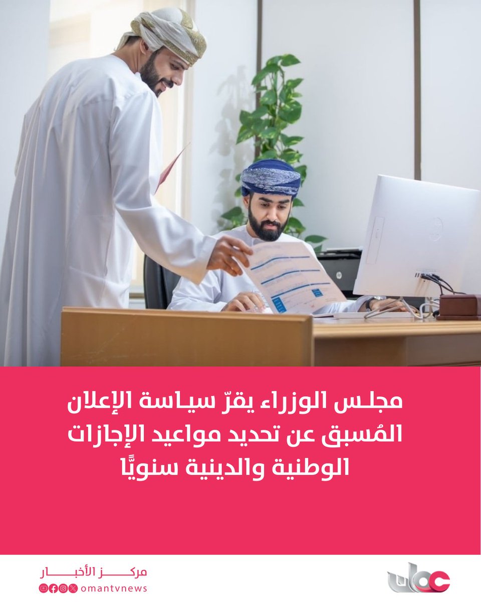 omantvnews's tweet image. مجلس الوزراء يقرّ سياسة الإعلان المُسبق عن تحديد مواعيد الإجازات الوطنية والدينية سنويًّا

في إطار حرص الحكومة على تعزيز كفاءة التخطيط المؤسسي والإداري أقر مجلس الوزراء سياسة الإعلان المسبق عن تحديد مواعيد الإجازات الوطنية والدينية سنويًّا بداية كل عام ميلادي، عدا إجازتي عيدي…
